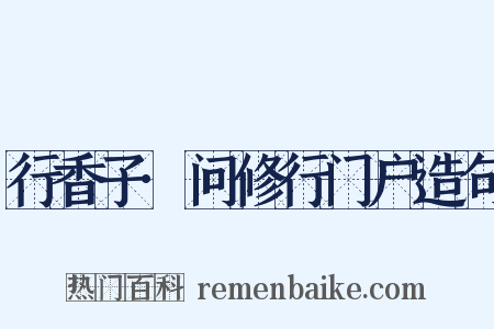 行香子·问修行门户造句是什么意思的图片